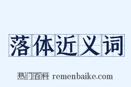 落体近义词是什么意思的图片